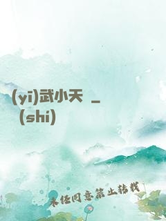 醫(yī)武小天師