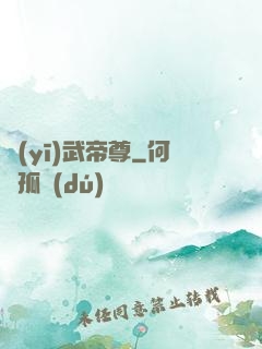 醫(yī)武帝尊