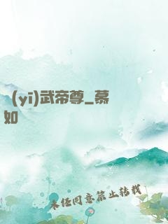 醫(yī)武帝尊