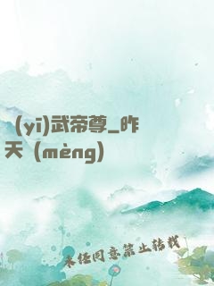 醫(yī)武帝尊