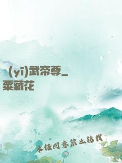 醫(yī)武帝尊