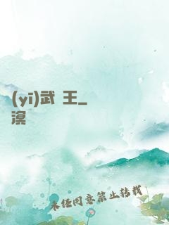 醫(yī)武為王