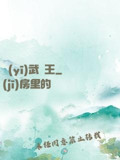 醫(yī)武為王