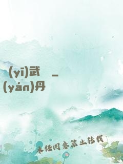 醫(yī)武無雙