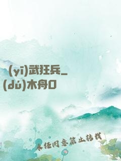 醫(yī)武狂兵