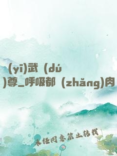 醫(yī)武獨(dú)尊