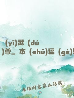 醫(yī)武獨(dú)尊