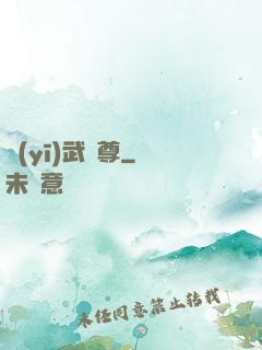 醫(yī)武獨尊