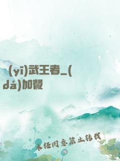 醫(yī)武王者