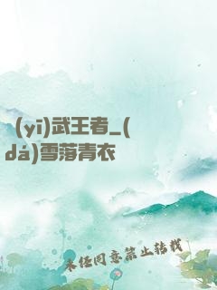 醫(yī)武王者
