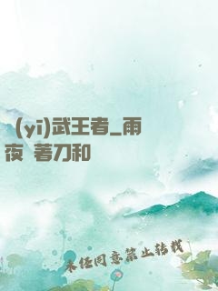 醫(yī)武王者