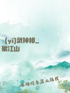 醫(yī)武神相