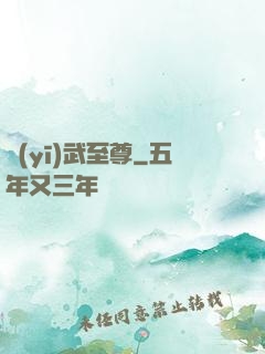 醫(yī)武至尊