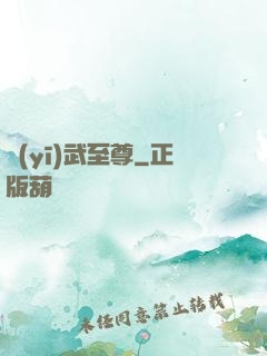 醫(yī)武至尊