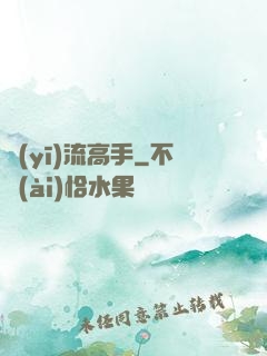 醫(yī)流高手