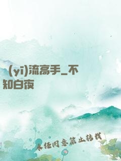 醫(yī)流高手