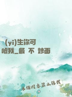 醫(yī)生你可別嚇唬我