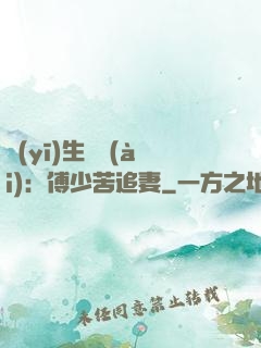 醫(yī)生摯愛(ài)：傅少苦追妻