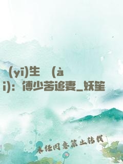 醫(yī)生摯愛(ài)：傅少苦追妻