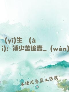 醫(yī)生摯愛(ài)：傅少苦追妻