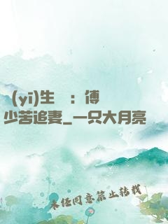 醫(yī)生摯愛：傅少苦追妻