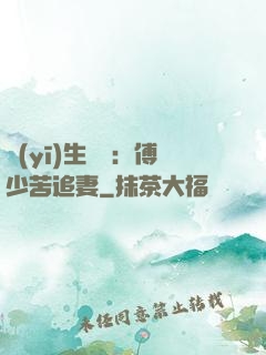 醫(yī)生摯愛：傅少苦追妻