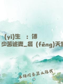 醫(yī)生摯愛：傅少苦追妻