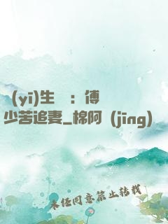 醫(yī)生摯愛：傅少苦追妻