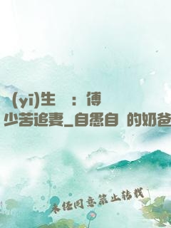 醫(yī)生摯愛：傅少苦追妻