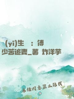 醫(yī)生摯愛：傅少苦追妻