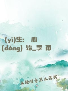 醫(yī)生：從心動(dòng)開始