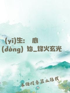 醫(yī)生：從心動(dòng)開始