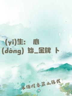 醫(yī)生：從心動(dòng)開始