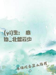 醫(yī)生：從心動開始