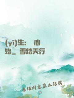 醫(yī)生：從心動開始