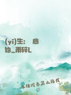 醫(yī)生：從心動開始
