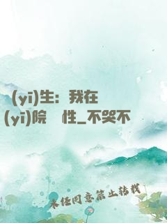 醫(yī)生：我在醫(yī)院撿屬性