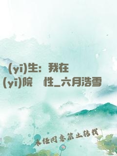 醫(yī)生：我在醫(yī)院撿屬性