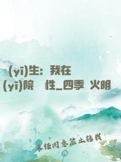 醫(yī)生：我在醫(yī)院撿屬性