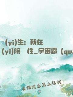 醫(yī)生：我在醫(yī)院撿屬性