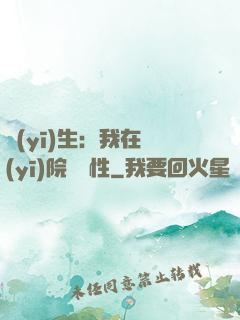 醫(yī)生：我在醫(yī)院撿屬性