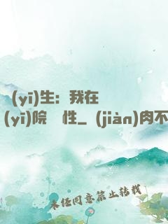 醫(yī)生：我在醫(yī)院撿屬性