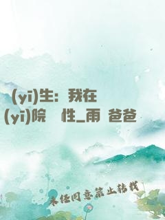 醫(yī)生：我在醫(yī)院撿屬性