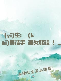 醫(yī)生：開(kāi)局徒手幫美女取硅膠！
