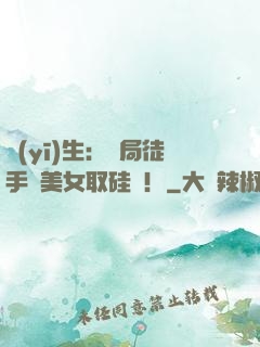 醫(yī)生：開局徒手幫美女取硅膠！