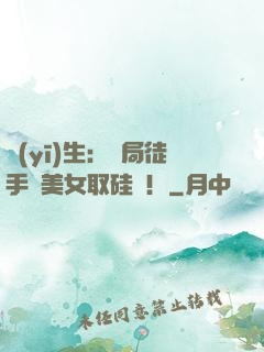 醫(yī)生：開局徒手幫美女取硅膠！