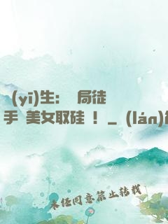 醫(yī)生：開局徒手幫美女取硅膠！