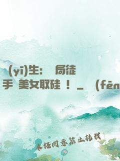 醫(yī)生：開局徒手幫美女取硅膠！