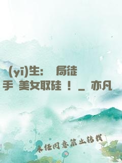 醫(yī)生：開局徒手幫美女取硅膠！