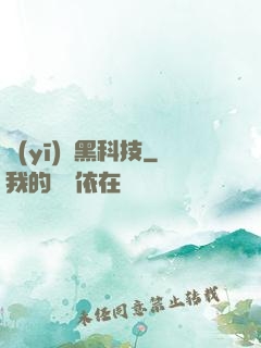 醫(yī)療黑科技